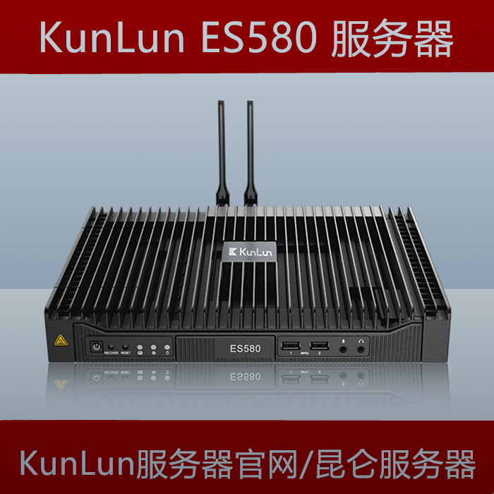 KunLun昆仑服务器ES580智能小站