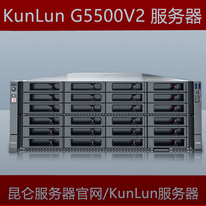 KunLun昆仑G5500 V2 AI推理服务器官网