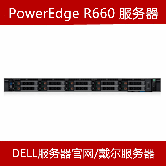 戴尔R660服务器官网