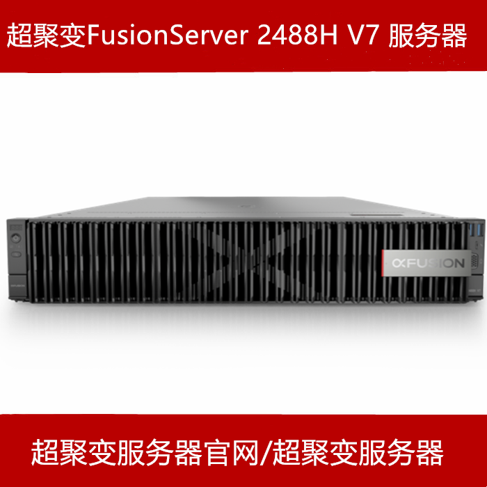 超聚变2488H V7服务器官网总代报价