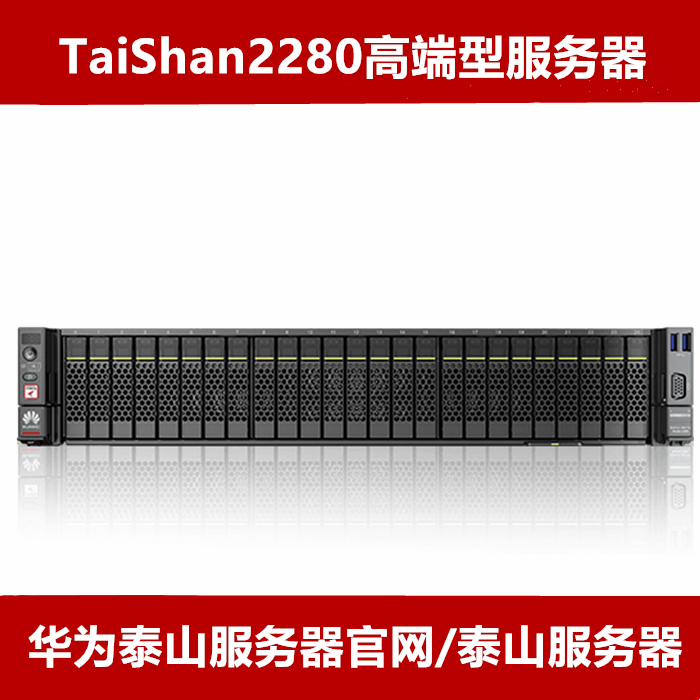华为TaiShan服务器2280服务器官网报价