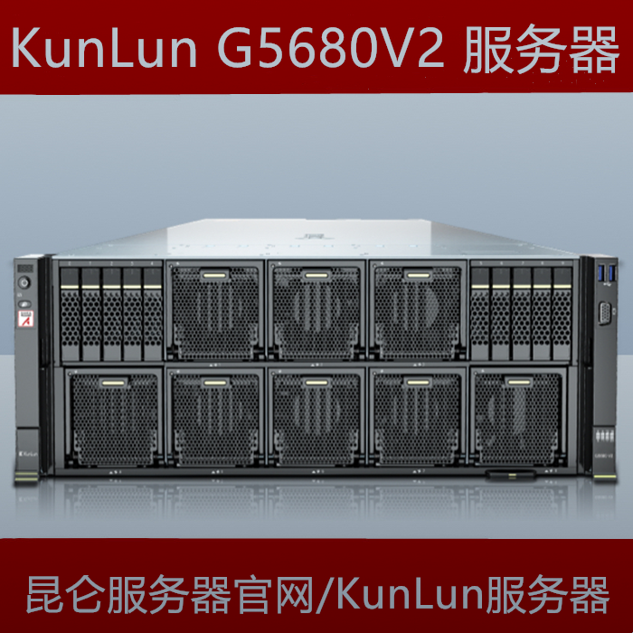 KunLun昆仑G5680 V2 AI训练推理服务器报价