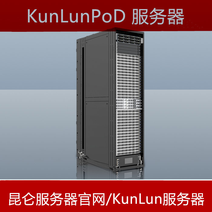 KunLun服务器官网报价