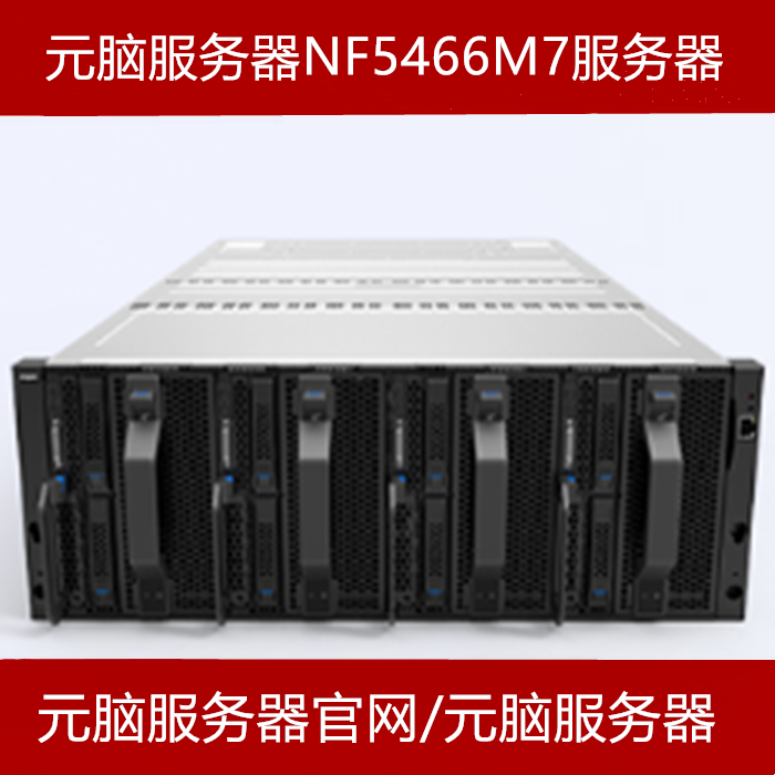 元脑NF5466M7服务器官方推荐产品