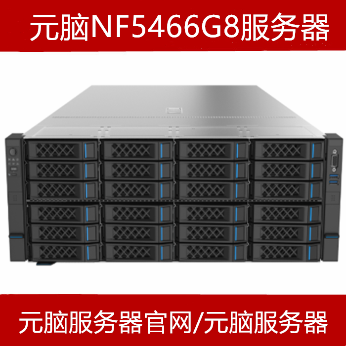 元脑NF5466G8服务器报价