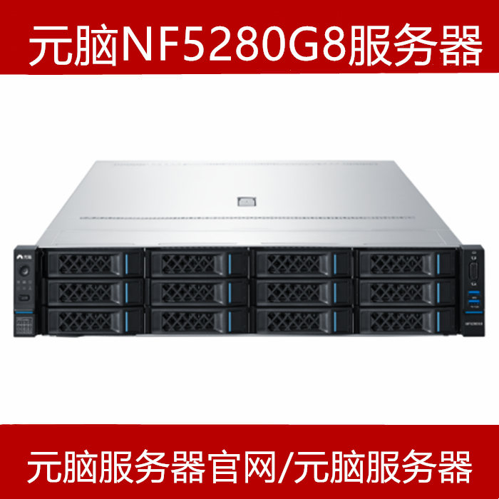 元脑NF5280G8服务器官网报价