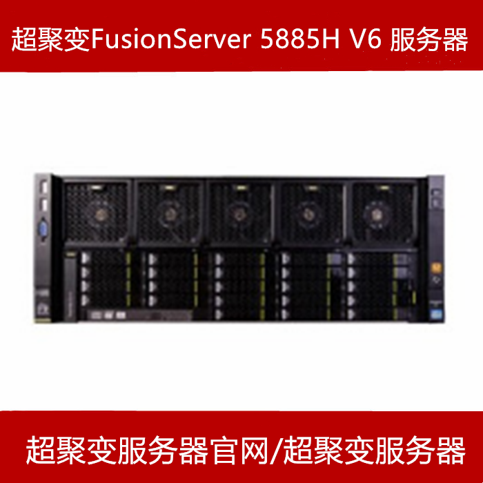 超聚变FusionServer 5885H V6服务器官网报价