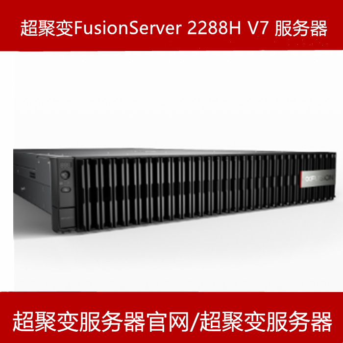 超聚变FusionServer 2288H V7服务器