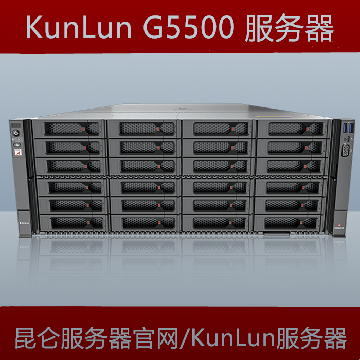 KunLun G5500 AI推理服务器