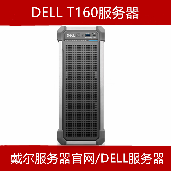 戴尔（dell）T160服务器官网报价