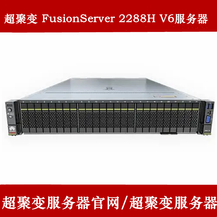 超聚变FusionServer 2288H V6服务器