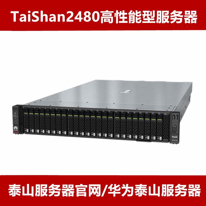 华为泰山TaiShan 2480服务器