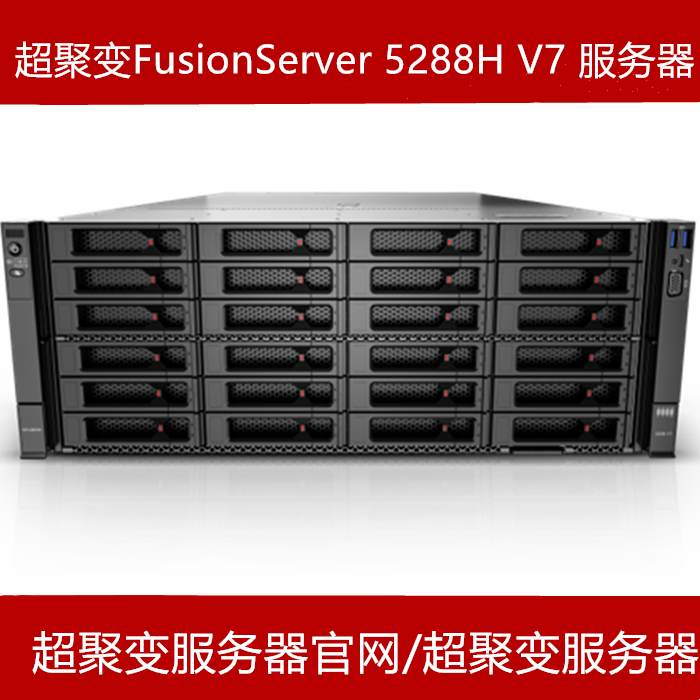 超聚变FusionServer 5288 V7服务器报价