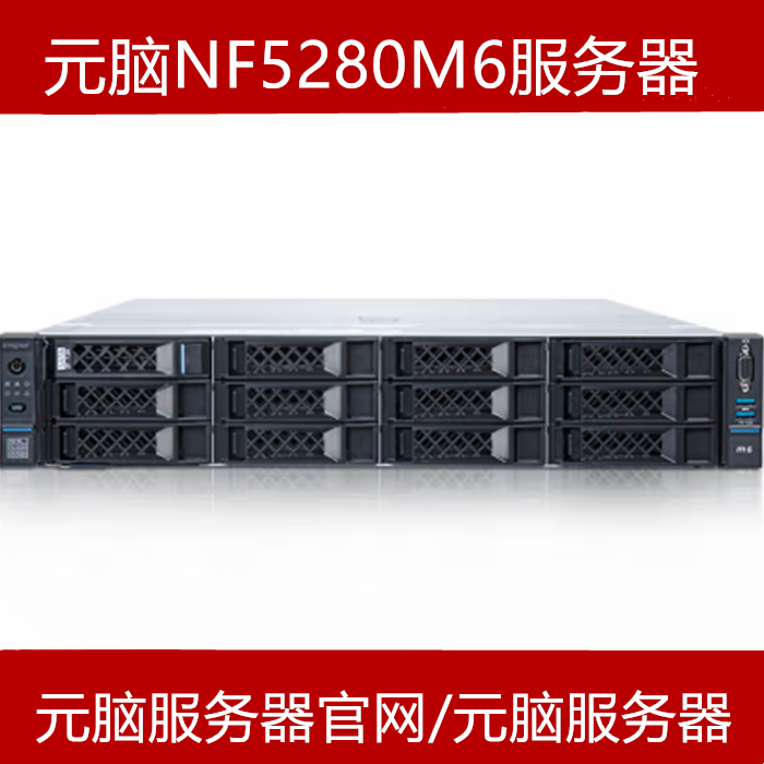 元脑NF5280M6服务器报价参数