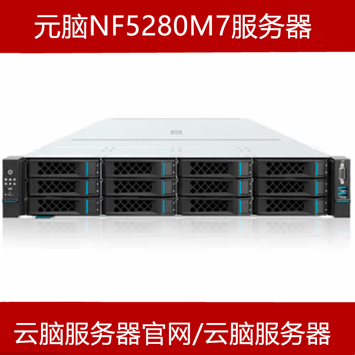 元脑NF5280M7服务器报价