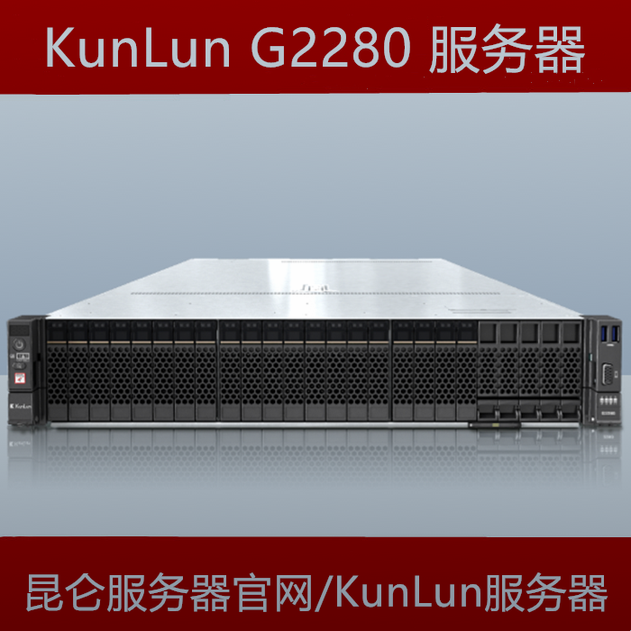 KunLun昆仑G2280 AI推理服务器