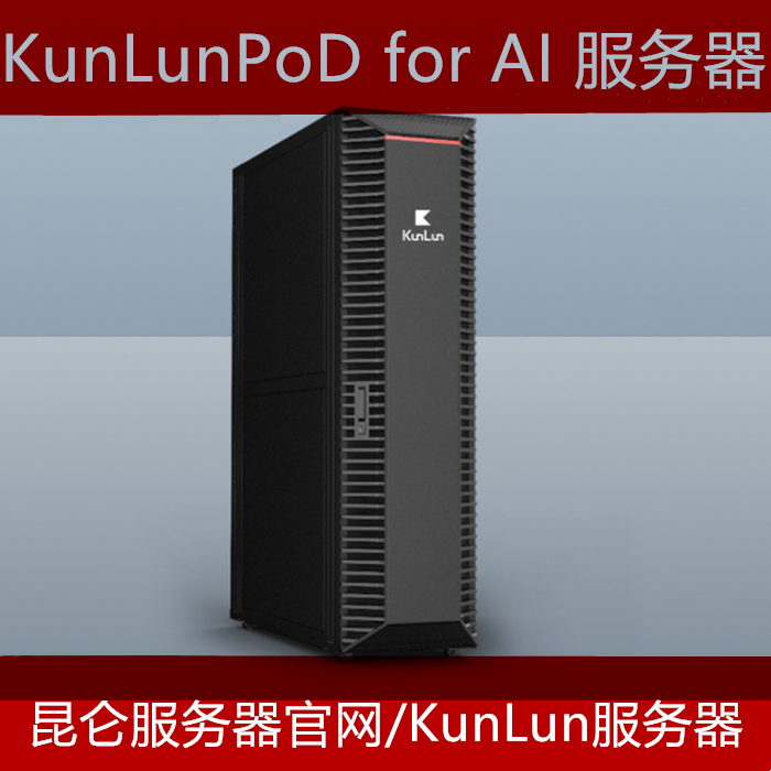 KunLun昆仑机柜服务器报价