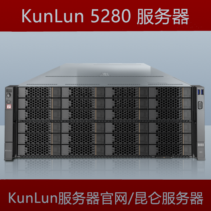 KunLun昆仑5280服务器官网报价