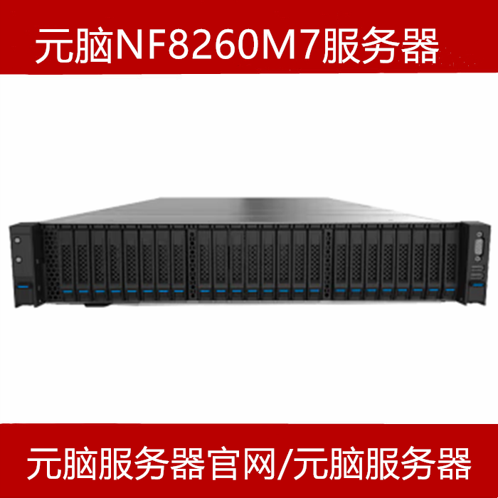 浪潮元脑NF8260M7服务器官网