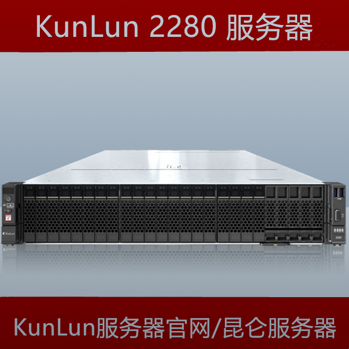 KunLun昆仑2280服务器官网