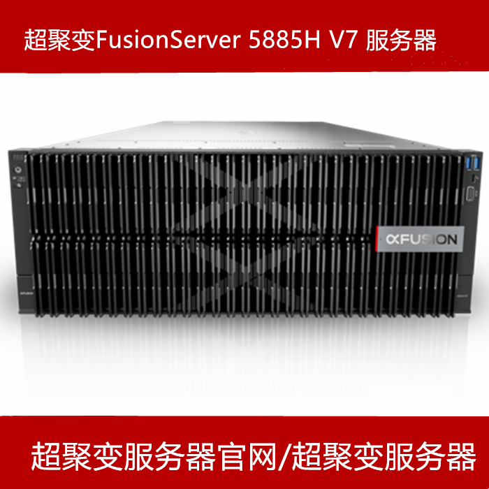 超聚变FusionServer 5885H V7服务器官网报价