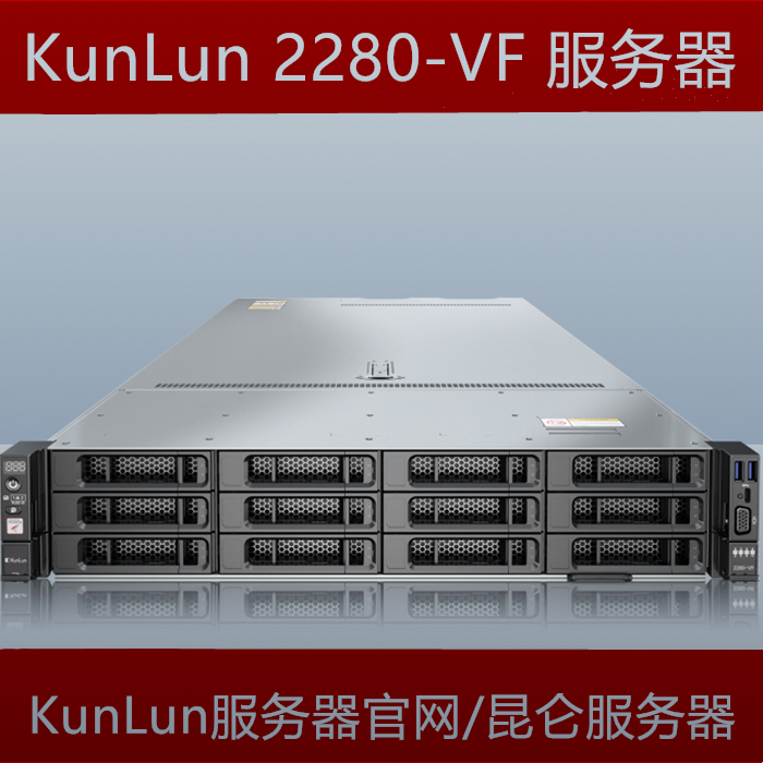 KunLun昆仑服务器2280-VF