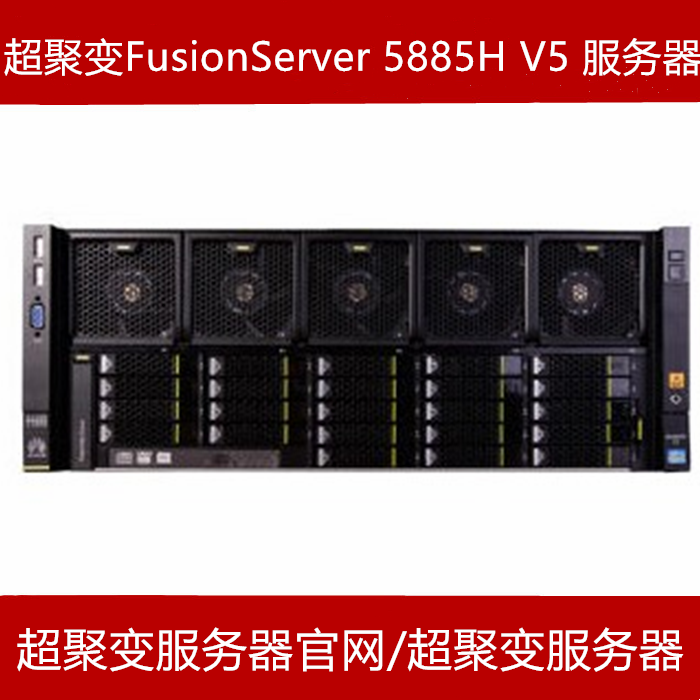 超聚变5885H V5服务器