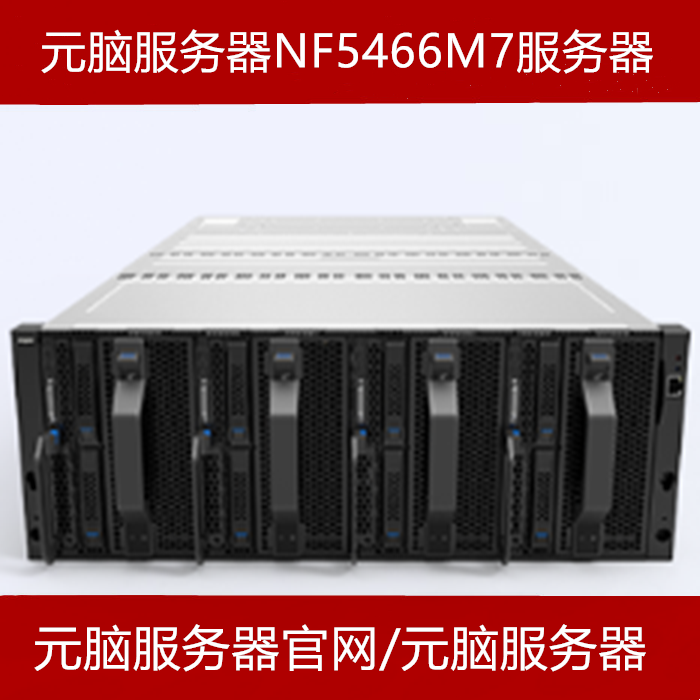 浪潮英信元脑NF5466M6服务器报价