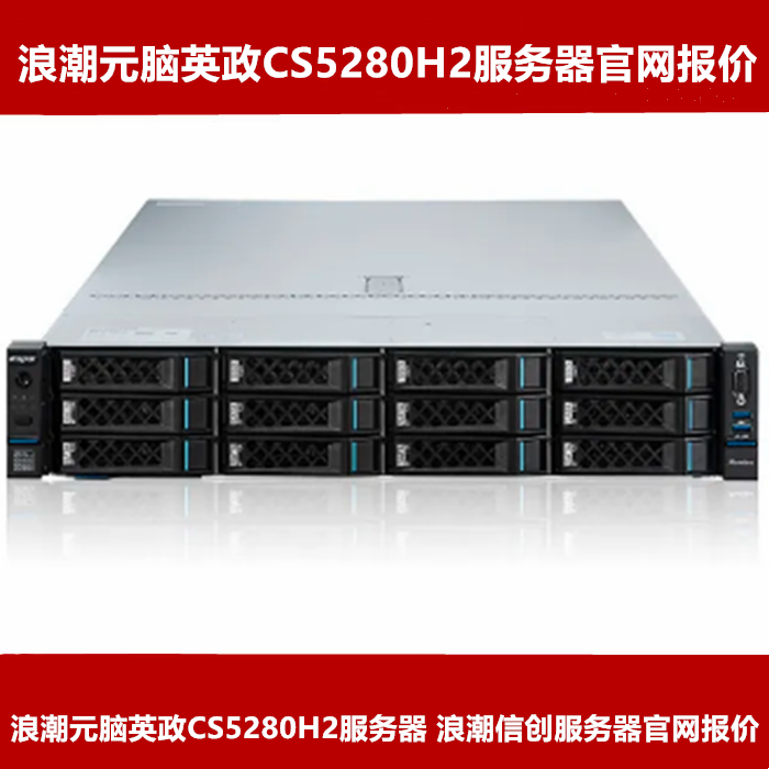 浪潮英政CS5280H2服务器官网报价